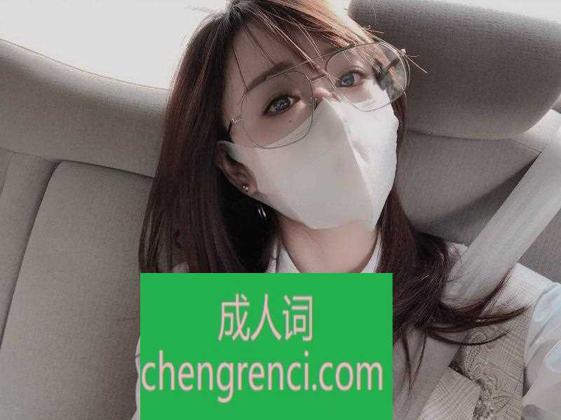 静安 服务项目： 漫游 制服 丝袜 爱爱 真实本人照片 - 成人词资源网