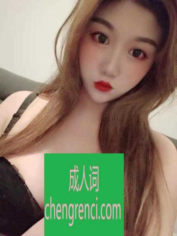 南开-南开邻家小骚货- 附近嫩妹兼职上门服务