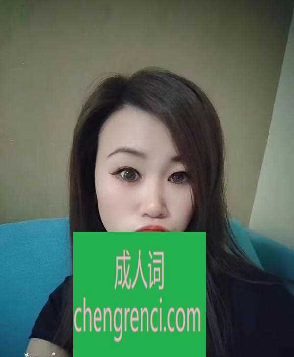 青岛 服务项目： 69，接吻，深喉，丝袜，毒龙，回马枪 真实本人照片 - 成人词资源网