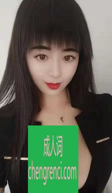 渝北 服务项目： 鸳鸯浴.口交.深喉.口爆.调情.冰火.漫游.69 真实本人照片 - 成人词资源网