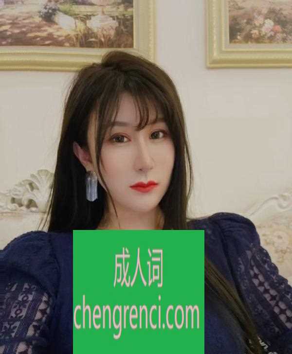 青岛 服务项目： 快餐，亲吻，69，制服，毒龙，深喉，三通，无套 真实本人照片 - 成人词资源网