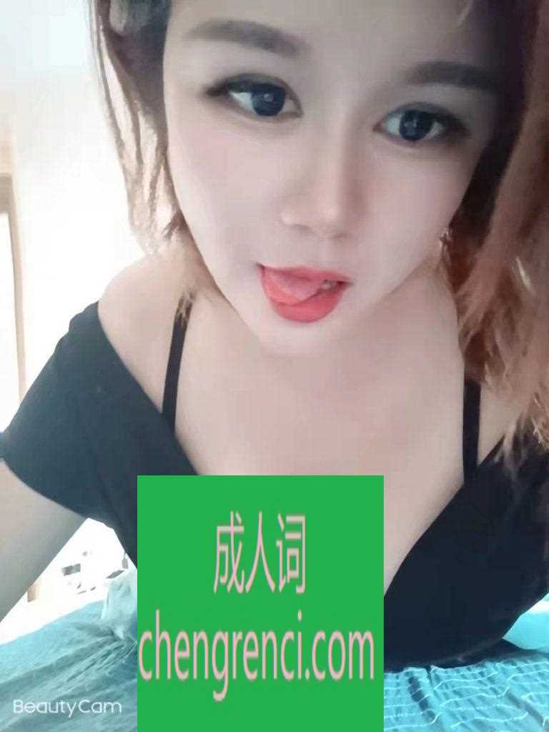 南开 服务项目： 鸳鸯浴，艳舞，按摩，胸推，阴推，深喉，爱爱。 真实本人照片 - 成人词资源网