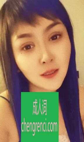 哈尔滨 服务项目： 口活加做 其他的自己聊沟通吧 真实本人照片 - 成人词资源网