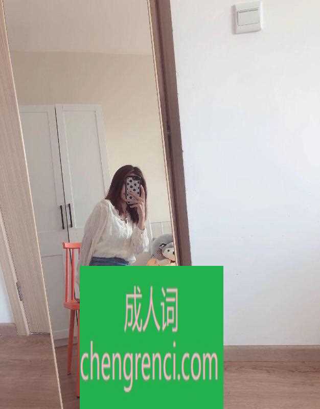 青岛 服务项目： 鸳鸯浴，漫游，胸推，69式，冰火，口活，爱爱 真实本人照片 - 成人词资源网