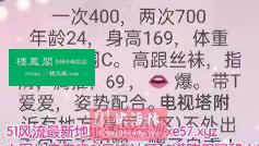 西安 服务项目： 鸳鸯浴，按摩，指划，波推，臀推，口活，爱爱 真实本人照片 - 成人词资源网