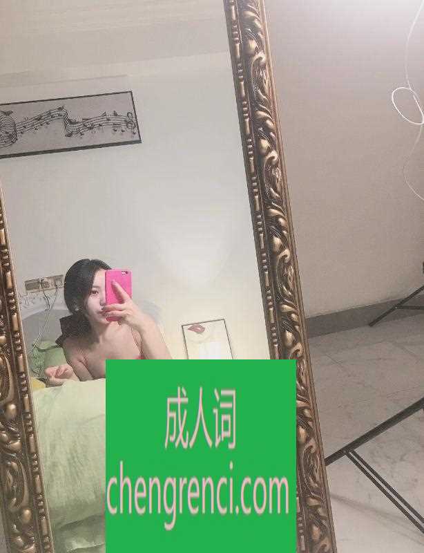 江北 服务项目： 口交，爱爱，接吻，制服诱惑 真实本人照片 - 成人词资源网