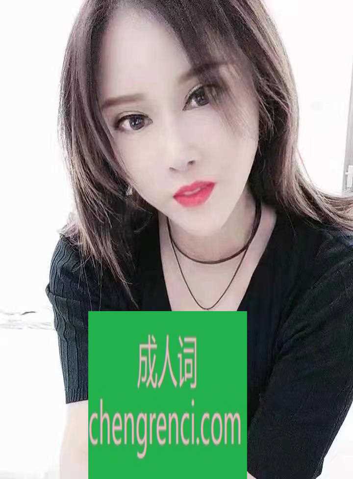 青岛 服务项目： 丝足 胸推 口爆 可以全套要谈 真实本人照片 - 成人词资源网