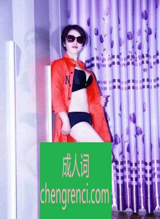 江北 服务项目： 全套服务可加一米肛交，可sm老师属性s 真实本人照片 - 成人词资源网