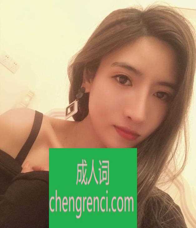 常州 服务项目： dl，kj，接吻，漫游，ml 真实本人照片 - 成人词资源网