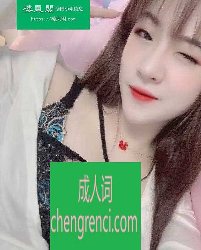 南开 服务项目： 爱爱 口爆 胸推 kj 毒龙 漫游 丝袜 制服 鸳鸯浴 真实本人照片 - 成人词资源网