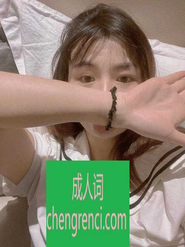 南开 服务项目： 手，胸，臀 真实本人照片 - 成人词资源网