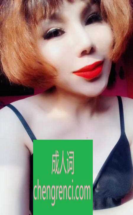 青岛 服务项目： 口 69 爱爱 丝袜 制服 年龄稍微大一些快35了吧感觉 真实本人照片 - 成人词资源网