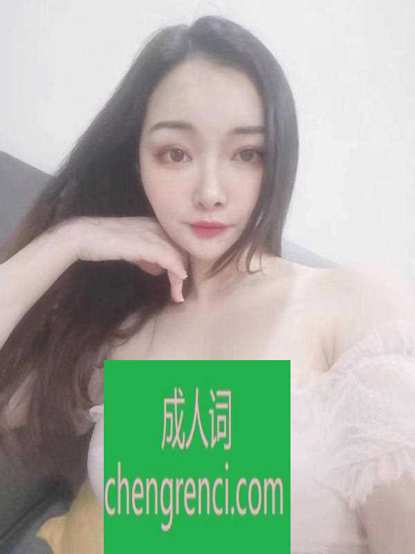 南开 服务项目： 鸳鸯浴，漫游，口爆，胸推，69，毒龙，爱爱 真实本人照片 - 成人词资源网