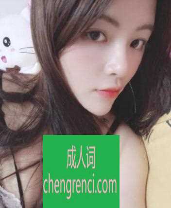 常州 服务项目： 全套服务 真实本人照片 - 成人词资源网