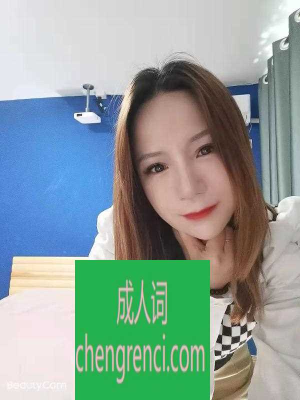 青岛 服务项目： 69、舌吻、丝袜诱惑、漫游、做 真实本人照片 - 成人词资源网