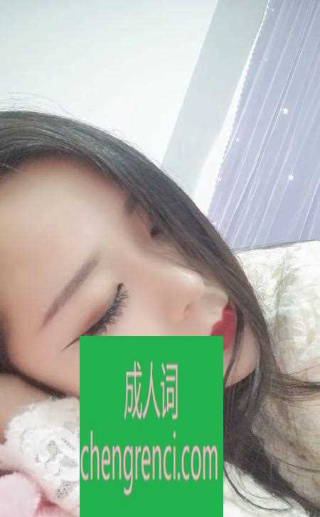 青岛 服务项目： 口活 调情 舌吻 大波推 69 深喉 丝袜 指滑 爱爱 真实本人照片 - 成人词资源网