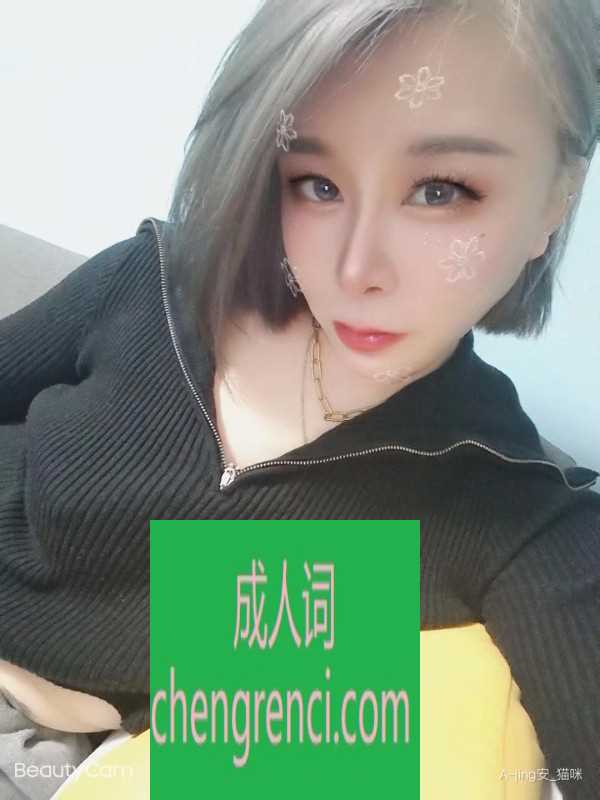 静安 服务项目： yyy kj 69 ml 真实本人照片 - 成人词资源网