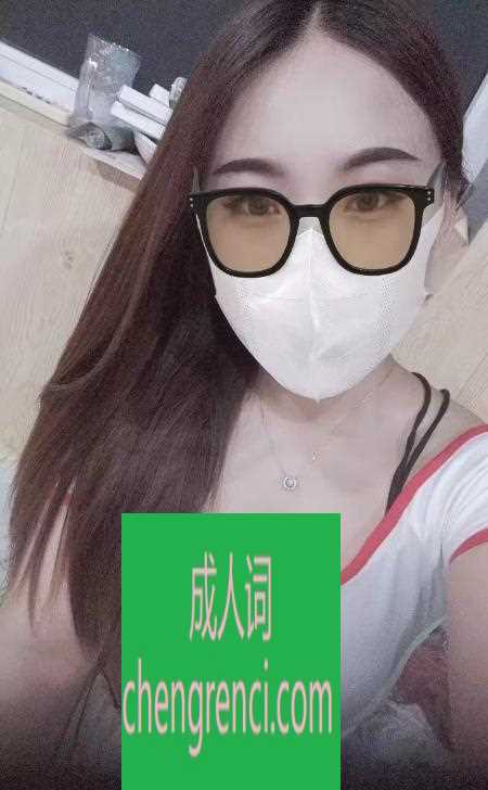 青岛 服务项目： 深喉，69，口爆，冰火 真实本人照片 - 成人词资源网