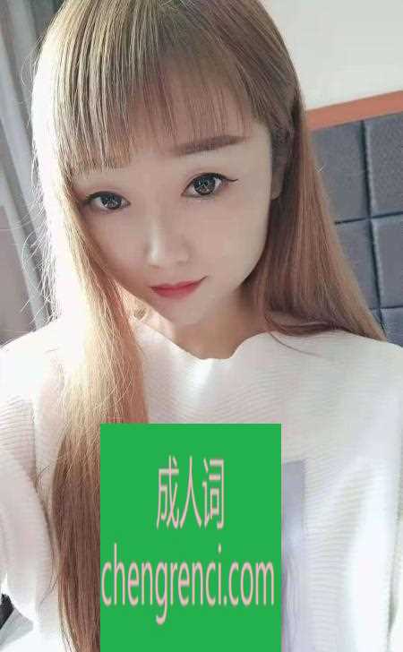 西安 服务项目： 洗澡，接吻，69，深喉，冰火，指划，胸推，制服，丝袜，做爱…… 真实本人照片 - 成人词资源网