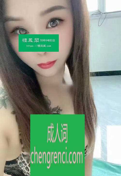 南开 服务项目： 全套服务 真实本人照片 - 成人词资源网