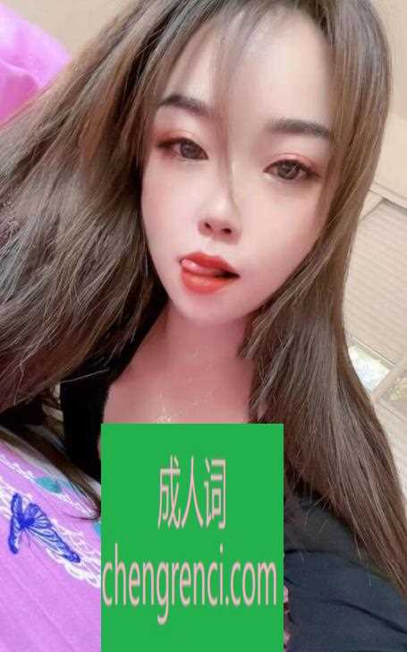 静安 服务项目： 陪洗 裸吹 爱爱 真实本人照片 - 成人词资源网