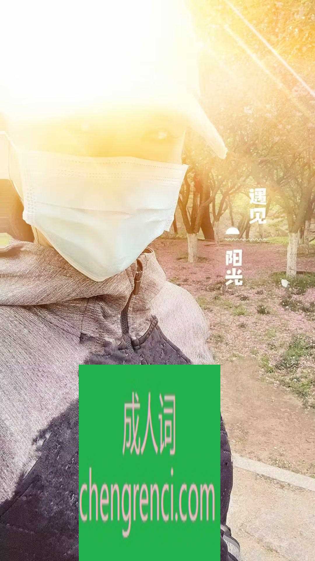 青岛 服务项目： 全套服务 真实本人照片 - 成人词资源网