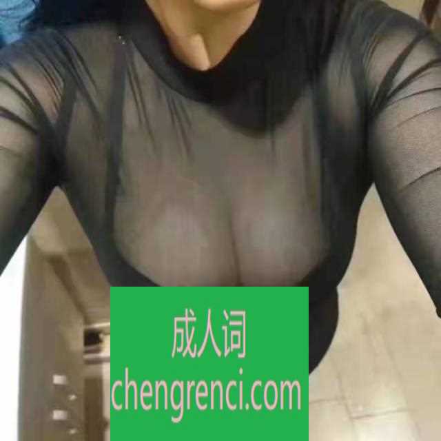 青岛 服务项目： 口，69，胸推，丝袜，高跟 真实本人照片 - 成人词资源网
