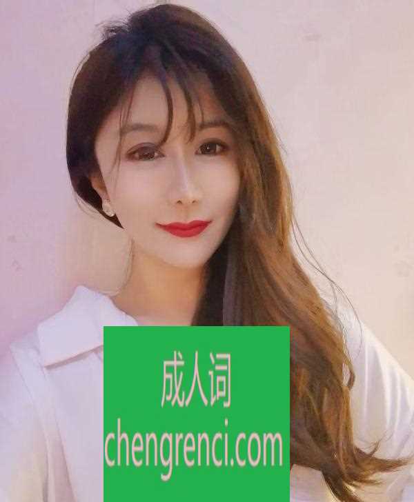 青岛 服务项目： 快餐，亲吻，69，制服，毒龙，深喉，三通，无套 真实本人照片 - 成人词资源网