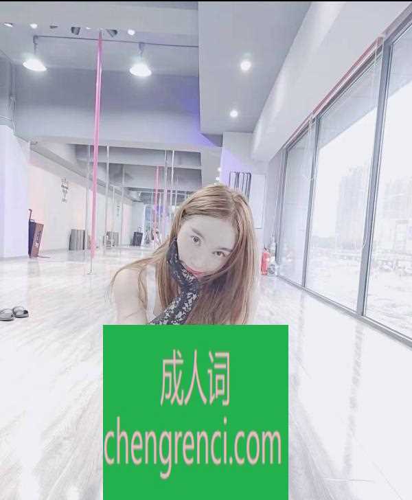 青岛-舞蹈老师兼职下海- 附近嫩妹兼职上门服务
