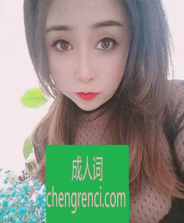 南开 服务项目： 全套服务 真实本人照片 - 成人词资源网