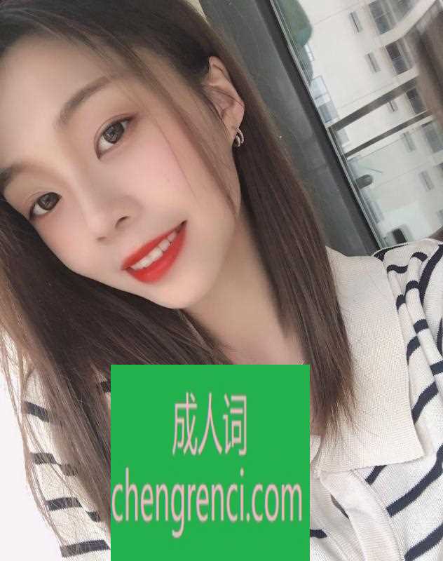 青岛 服务项目： 鸳鸯浴，漫游，胸推，69式，冰火，口活，爱爱 真实本人照片 - 成人词资源网
