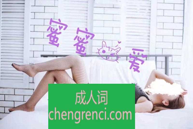 青岛-黄岛香江路的蜜蜜- 附近嫩妹兼职上门服务