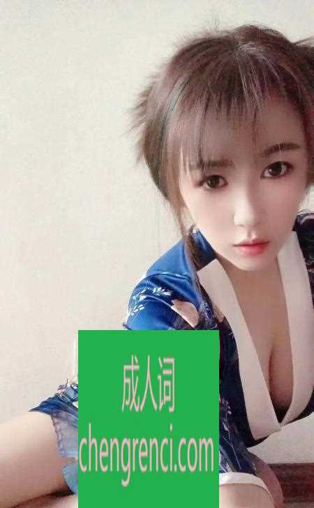 青岛 服务项目： 鸳鸯浴，剧情演艺，后庭，深喉，中推，爱爱 真实本人照片 - 成人词资源网