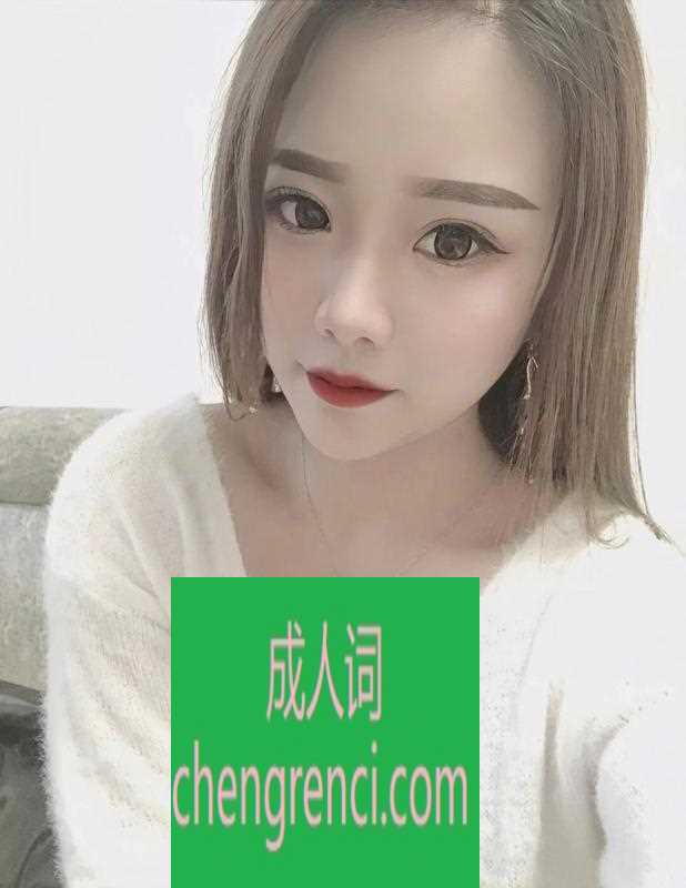 常州 服务项目： 吸蛋 冰火 69 做爱 真实本人照片 - 成人词资源网