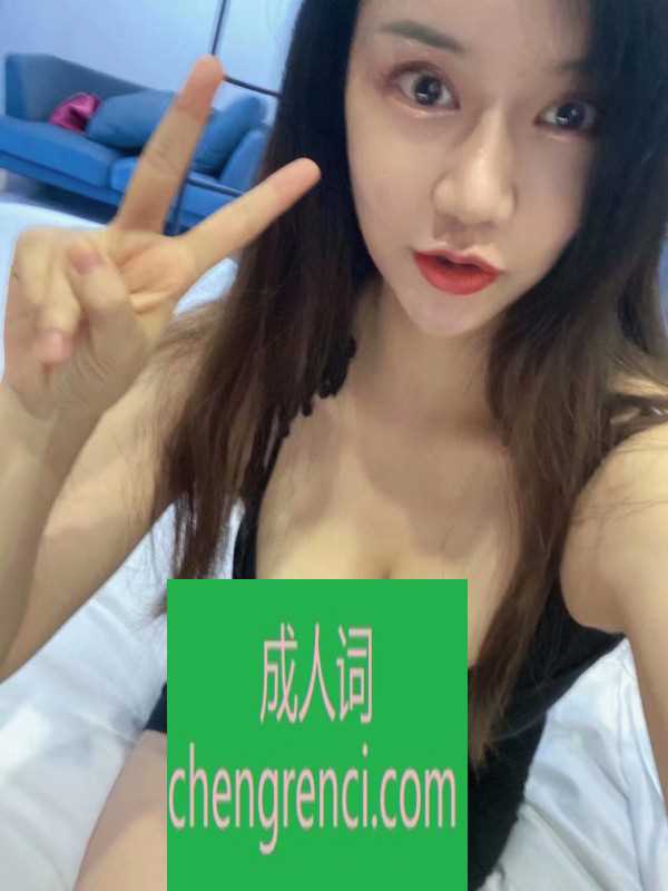 佛山 服务项目： 鸳鸯浴。指划。制服诱惑。口。 kb。aa 真实本人照片 - 成人词资源网