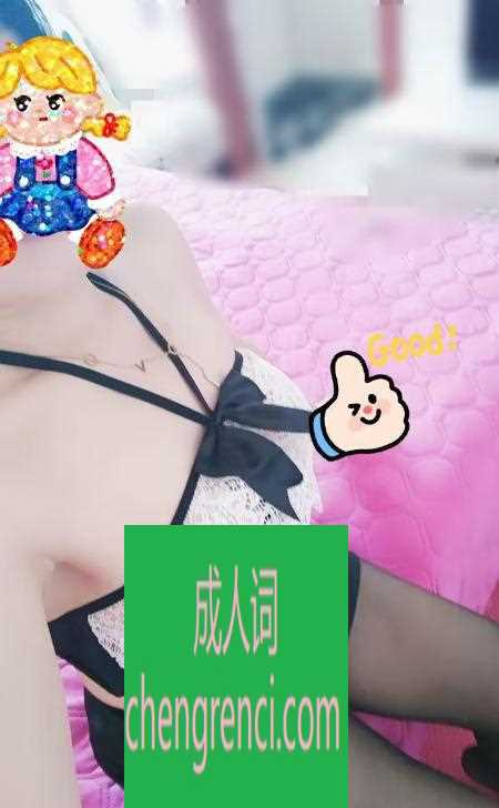 芜湖 服务项目： 按摩，胸推，毒龙，69，sw'.制服，角色扮演，轻sm 真实本人照片 - 成人词资源网