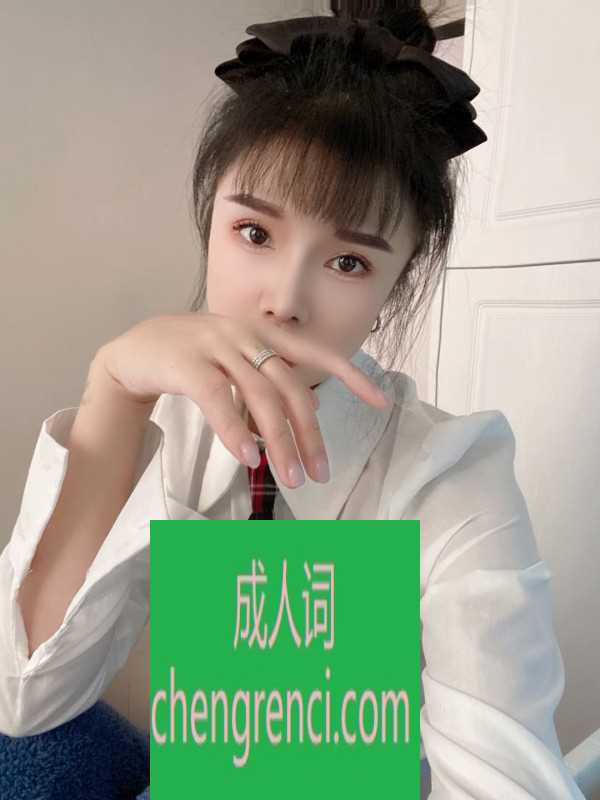 静安-颜值米雪儿- 附近嫩妹兼职上门服务