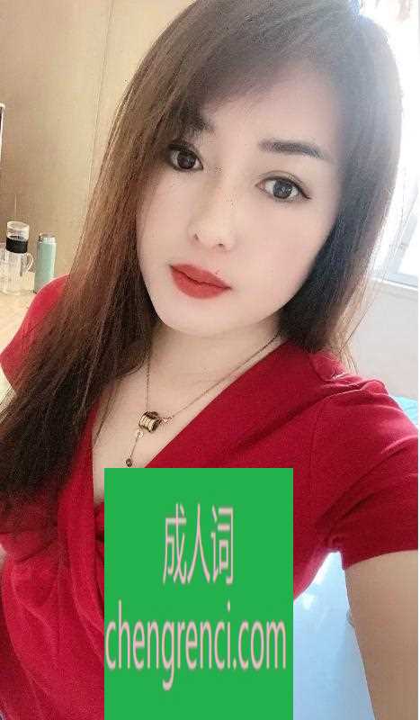 渝北 服务项目： 全套 真实本人照片 - 成人词资源网