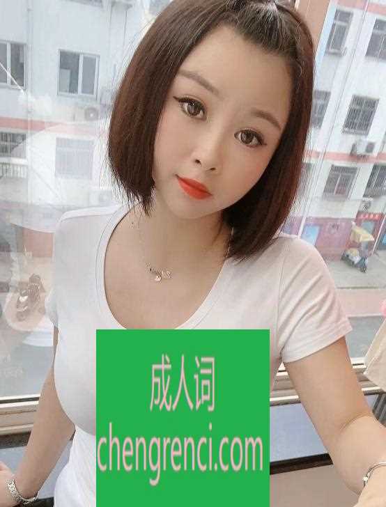 青岛 服务项目： 波推、口、毒龙等全套服务 真实本人照片 - 成人词资源网
