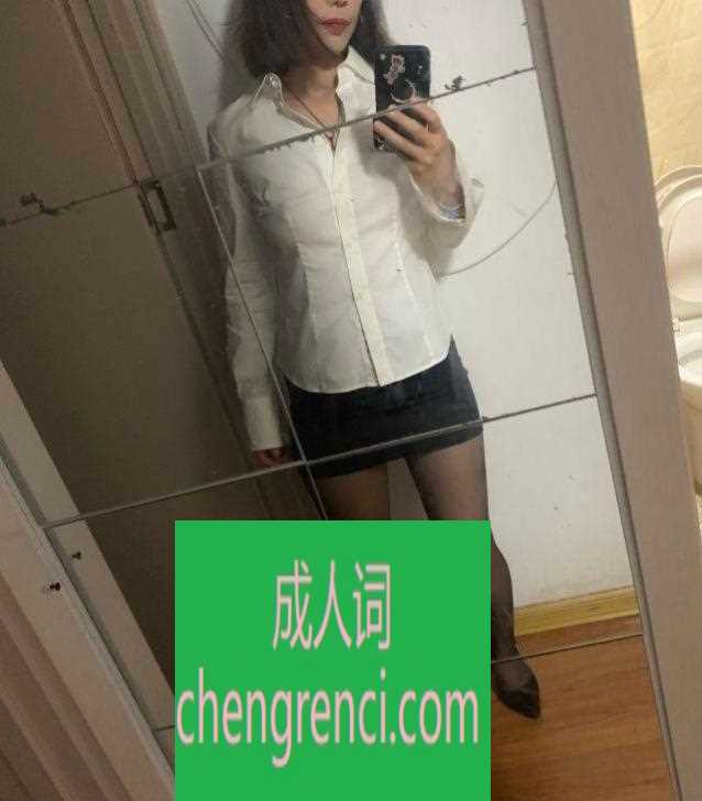 青岛 服务项目： 口活，口爆，颜射，舌吻，按摩，丝袜 真实本人照片 - 成人词资源网