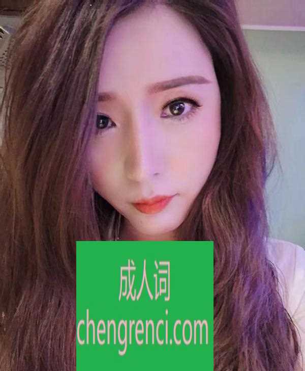 静安 服务项目： 制服 丝袜 胸推 69 口爆 爱爱 真实本人照片 - 成人词资源网