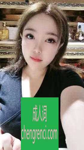 南开 服务项目： 鸳鸯浴 胸推 69 口活 爱爱 制服丝袜 真实本人照片 - 成人词资源网