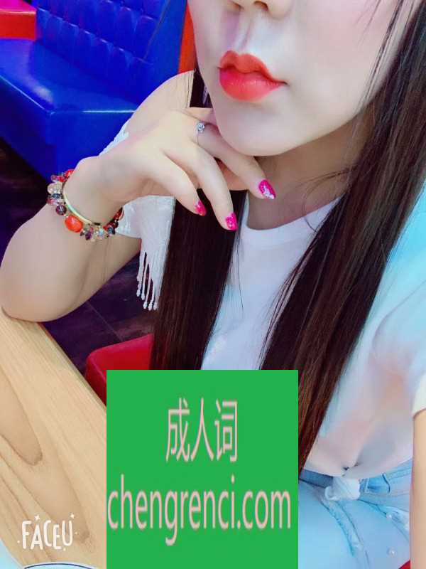 青岛 服务项目： 陪浴，口，舔咪咪，漫游，啪，基本都有 真实本人照片 - 成人词资源网