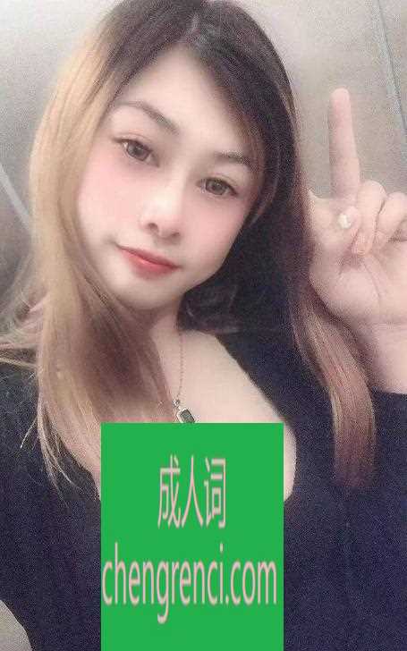 佛山 服务项目： 全套服务 真实本人照片 - 成人词资源网