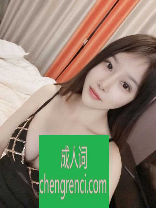 静安 服务项目： 全套服务 真实本人照片 - 成人词资源网