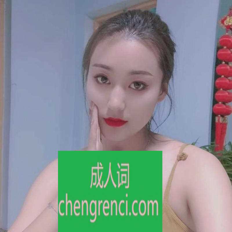 静安 服务项目： kou和ai 真实本人照片 - 成人词资源网