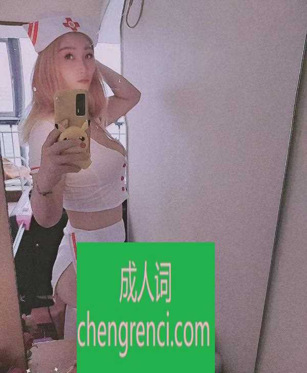 常州 服务项目： 口 冰火 波推 制服 爱爱 真实本人照片 - 成人词资源网