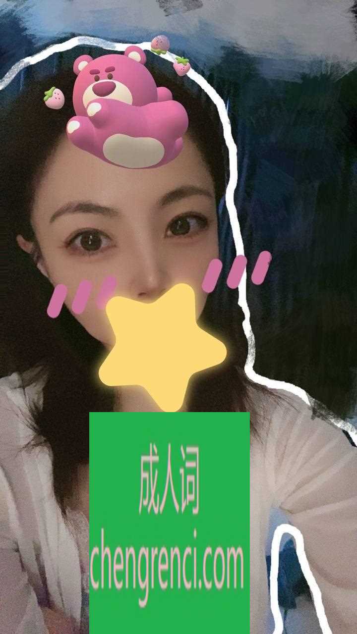 青岛 服务项目： 指滑+漫游+口+做 真实本人照片 - 成人词资源网