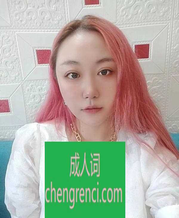 南开 服务项目： 全套服务 真实本人照片 - 成人词资源网