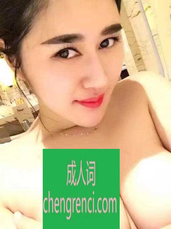 南开 服务项目： 只要给钱该有的都有 真实本人照片 - 成人词资源网